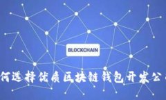 如何选择优质区块链钱包