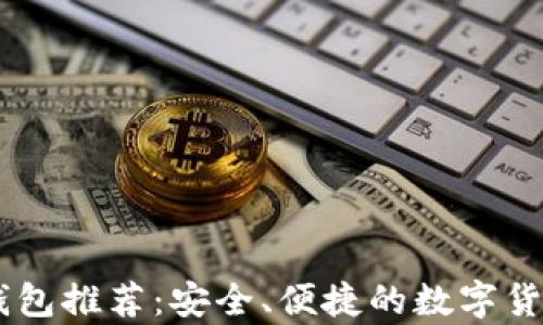 
台湾加密钱包推荐：安全、便捷的数字货币存储平台