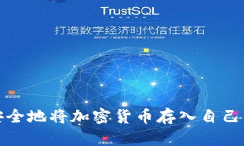 如何安全地将加密货币存入自己的钱包