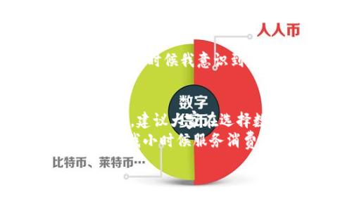 关于“u钱包是不是正规的平台”这个问题，我将会从多个方面进行分析，包括它的运营背景、安全性、用户评价以及使用体验等方面来帮助你做出明智的决策。

一、平台背景介绍
u钱包作为一款数字钱包应用，是近年来随着数字货币和移动支付的普及而兴起的。它主要提供的服务包括电子钱包管理、在线支付、资金转账等功能。为了解它是否正规，首先我们要了解其背后的公司和注册情况。正如购买商品前我们会查看品牌背景，金融平台的合法性和信任度也同样重要。

二、安全性分析
在评估u钱包是否正规时，安全性是一个不可忽视的方面。正规的平台通常会采用多重加密技术，保障用户的资金安全。此外，这些平台往往会有相应的监管机构进行监管和审计，以确保其运营的合法性和透明度。
本人曾经在选择数字钱包时也遇到过类似的疑虑。那时候，我特别关注他们是否有安全保障措施。我会查看平台是否提供两步验证、资金保险等功能，这些都是辨别平台安全性的重要指标。

三、用户评价与反馈
用户的体验是最直观的反馈。在应用商店中查看u钱包的评价，不妨关注那些相对中立和详细的评论。有些用户可能会分享他们使用后的体验，包括转账速度、客服服务等方面。通过这些反馈，我们能够更好地判断u钱包的服务质量。

四、官方渠道信息
如果想深入了解u钱包的正规性，可以访问其官方网站和社交媒体平台。从官方获取的信息通常会更加可靠。此外，正规的支付平台往往会在官方网站上公布相关的资质和许可信息，包括注册号、营业执照等。通过这些信息，可以进一步确认它的合法性。

五、个人经历分享
谈到我的个人经历，当时我也曾在寻找合适的支付工具时对u钱包产生了兴趣。经过多方调查，我最终选择了另一款因为评价较高的平台。那个时候我意识到，选择一个合适的支付工具不仅关乎费用，还关乎安全。

六、总结与建议
总结而言，u钱包是否是正规的平台，需从多方面进行综合评估。虽然平台的推出给我们的生活带来了便利，但在使用时仍需保持警惕和审慎。建议大家在选择数字钱包时，不仅要关注其功能和费用，更要考虑到其合法性、安全性以及用户反馈。
如果你决定使用u钱包，建议从少量资金入手，逐步测试其服务和安全性。当然，无论选择哪个平台，不要忘记时刻关注自己的资金安全。就像我小时候服务消费者的原则一样，选择时谨慎，使用中保持警觉，才是最明智的策略。 

最后，祝愿你能够找到一款既安全又便捷的支付工具，让生活如意、顺心。