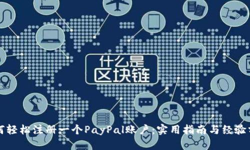 如何轻松注册一个PayPal账户：实用指南与经验分享