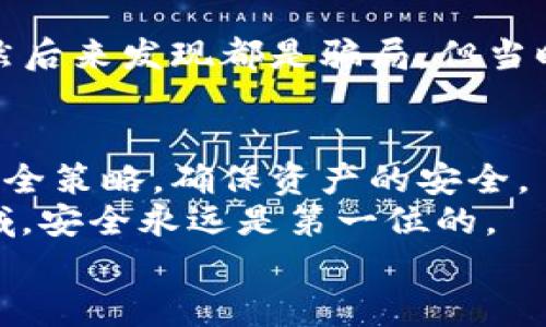   USDT保存在哪里最安全？全方位解析安全存储方式 / 
 guanjianci USDT, 安全存储, 数字货币 /guanjianci 

引言：数字货币的崛起
近年来，随着区块链技术的发展，数字货币如雨后春笋般涌现，其中USDT（泰达币）以其与美元的稳定挂钩而广受欢迎。许多人开始投资数字货币，但在我们高兴地持有这些资产的同时，也不得不面对一个不可忽视的问题：把USDT安全地存放在哪里？在这篇文章中，我将结合个人的经历与观察，详细探讨USDT的安全存储方式，希望能够对你有所帮助。

了解USDT：什么是泰达币？
USDT，全称Tether，是一种法币稳定币，旨在将美元的稳定性引入数字货币市场。每个USDT都与一美元相对应，这使得它在市场波动较大的情况下能够提供一定的保护。我记得刚开始接触数字货币时，看到USDT的市值不断增长，心中不禁觉得这是一个稳定的投资标的。
然而，尽管USDT的设计初衷是为了稳定，却仍然存在存储与安全的问题。我们在享受这种便利的同时，更需要警惕潜在的风险。

USDT的存储方式
我们将USDT的存储方式大致分为两类：热钱包和冷钱包。

h4热钱包：便捷与风险并存/h4
热钱包是指随时连接互联网的钱包，方便用户随时进行交易。例如，交易所提供的账户、在线钱包以及移动应用等。热钱包的最大优点是使用方便，可以迅速进行买卖。我第一次在某个交易所注册账户时，就迫不及待地将一些USDT存入其中，想尝试在市场上交易。
但热钱包的缺点同样明显。因为它们始终在线，黑客攻击、网络钓鱼等风险比冷钱包高得多。根据某些报告，许多交易所曾遭到过大规模的黑客攻击，造成了大量用户资产的损失。因此，热钱包虽然方便，却并不是最佳的选择，尤其是在我们不打算频繁交易的情况下。

h4冷钱包：安全至上/h4
冷钱包则是断开互联网的存储方式，常见的有硬件钱包和纸钱包。硬件钱包像一个小设备，能有效防止黑客攻击；而纸钱包则是将私钥和公钥以物理形式保存，彻底隔离网络。
我有一位朋友在接触数字货币后，意识到资产安全的重要性，决定投资购买了一款知名品牌的硬件钱包。他在使用过程中，常常感慨这款钱包不仅安全，而且操作也相对简单，极大地减少了他在数字货币投资中的焦虑。

如何选择合适的存储方式
选择存储方式应该根据你的投资风格而定。如果你是一个频繁交易者，或许热钱包更适合你；而如果你是一个长期投资者，冷钱包无疑是更安全的选择。个人认为，若你打算长期持有USDT，甚至进行长期投资，冷钱包将是最为理智的选择。

USDT存储安全的其他注意事项
除了选择合适的存储方式之外，用户还要注意以下几点：

h4安全密码与双因素认证/h4
无论你使用热钱包还是冷钱包，强密码是不可或缺的。如果可能，激活双因素认证（2FA）是保护账户的有效方法。我的亲身经历告诉我，虽然这会增加一些不便，但是安全性是值得的。

h4定期备份与更新/h4
定期备份钱包的种子短语或私钥，同时确保使用最新版本的钱包软件，能更好地保护你的资产。我曾经经历过一次钱包软件升级后我的资产在未备份的情况下被锁住，虽然结果是好的，但这个教训让我铭记在心。

h4保持警惕，远离骗局/h4
随着数字货币的兴起，骗局也层出不穷。无论是虚假的投资机会，还是网络钓鱼网站，都可能成为你的潜在威胁。我曾在网上看到过很多关于USDT的投资方案，虽然后来发现都是骗局，但当时自己也曾心动过。保持清醒的头脑是保护自己最有效的方式之一。

总结：资产安全与个人决策
在进行USDT及其他数字货币投资时，选择安全的存储方式是关键。无论是冷钱包还是热钱包，都要根据个人的需求进行合理选择。与此同时，我们也要结合多种安全策略，确保资产的安全。
回想起我初入数字货币市场的日子，那时我曾因为缺乏安全意识而差点损失了一部分财产。经历了这些，我更加意识到存储安全的重要性。在这个快速发展的领域，安全永远是第一位的。
希望这篇文章能给你提供一些有价值的见解，无论你是新手还是老手，都希望你能在数字货币的世界里安全而自信地前行。