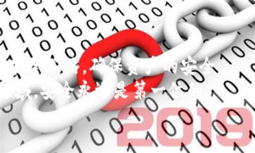   USDT保存在哪里最安全？全方位解析安全存储方式 / 
 guanjianci USDT, 安全存储, 数字货币 /guanjianci 

引言：数字货币的崛起
近年来，随着区块链技术的发展，数字货币如雨后春笋般涌现，其中USDT（泰达币）以其与美元的稳定挂钩而广受欢迎。许多人开始投资数字货币，但在我们高兴地持有这些资产的同时，也不得不面对一个不可忽视的问题：把USDT安全地存放在哪里？在这篇文章中，我将结合个人的经历与观察，详细探讨USDT的安全存储方式，希望能够对你有所帮助。

了解USDT：什么是泰达币？
USDT，全称Tether，是一种法币稳定币，旨在将美元的稳定性引入数字货币市场。每个USDT都与一美元相对应，这使得它在市场波动较大的情况下能够提供一定的保护。我记得刚开始接触数字货币时，看到USDT的市值不断增长，心中不禁觉得这是一个稳定的投资标的。
然而，尽管USDT的设计初衷是为了稳定，却仍然存在存储与安全的问题。我们在享受这种便利的同时，更需要警惕潜在的风险。

USDT的存储方式
我们将USDT的存储方式大致分为两类：热钱包和冷钱包。

h4热钱包：便捷与风险并存/h4
热钱包是指随时连接互联网的钱包，方便用户随时进行交易。例如，交易所提供的账户、在线钱包以及移动应用等。热钱包的最大优点是使用方便，可以迅速进行买卖。我第一次在某个交易所注册账户时，就迫不及待地将一些USDT存入其中，想尝试在市场上交易。
但热钱包的缺点同样明显。因为它们始终在线，黑客攻击、网络钓鱼等风险比冷钱包高得多。根据某些报告，许多交易所曾遭到过大规模的黑客攻击，造成了大量用户资产的损失。因此，热钱包虽然方便，却并不是最佳的选择，尤其是在我们不打算频繁交易的情况下。

h4冷钱包：安全至上/h4
冷钱包则是断开互联网的存储方式，常见的有硬件钱包和纸钱包。硬件钱包像一个小设备，能有效防止黑客攻击；而纸钱包则是将私钥和公钥以物理形式保存，彻底隔离网络。
我有一位朋友在接触数字货币后，意识到资产安全的重要性，决定投资购买了一款知名品牌的硬件钱包。他在使用过程中，常常感慨这款钱包不仅安全，而且操作也相对简单，极大地减少了他在数字货币投资中的焦虑。

如何选择合适的存储方式
选择存储方式应该根据你的投资风格而定。如果你是一个频繁交易者，或许热钱包更适合你；而如果你是一个长期投资者，冷钱包无疑是更安全的选择。个人认为，若你打算长期持有USDT，甚至进行长期投资，冷钱包将是最为理智的选择。

USDT存储安全的其他注意事项
除了选择合适的存储方式之外，用户还要注意以下几点：

h4安全密码与双因素认证/h4
无论你使用热钱包还是冷钱包，强密码是不可或缺的。如果可能，激活双因素认证（2FA）是保护账户的有效方法。我的亲身经历告诉我，虽然这会增加一些不便，但是安全性是值得的。

h4定期备份与更新/h4
定期备份钱包的种子短语或私钥，同时确保使用最新版本的钱包软件，能更好地保护你的资产。我曾经经历过一次钱包软件升级后我的资产在未备份的情况下被锁住，虽然结果是好的，但这个教训让我铭记在心。

h4保持警惕，远离骗局/h4
随着数字货币的兴起，骗局也层出不穷。无论是虚假的投资机会，还是网络钓鱼网站，都可能成为你的潜在威胁。我曾在网上看到过很多关于USDT的投资方案，虽然后来发现都是骗局，但当时自己也曾心动过。保持清醒的头脑是保护自己最有效的方式之一。

总结：资产安全与个人决策
在进行USDT及其他数字货币投资时，选择安全的存储方式是关键。无论是冷钱包还是热钱包，都要根据个人的需求进行合理选择。与此同时，我们也要结合多种安全策略，确保资产的安全。
回想起我初入数字货币市场的日子，那时我曾因为缺乏安全意识而差点损失了一部分财产。经历了这些，我更加意识到存储安全的重要性。在这个快速发展的领域，安全永远是第一位的。
希望这篇文章能给你提供一些有价值的见解，无论你是新手还是老手，都希望你能在数字货币的世界里安全而自信地前行。