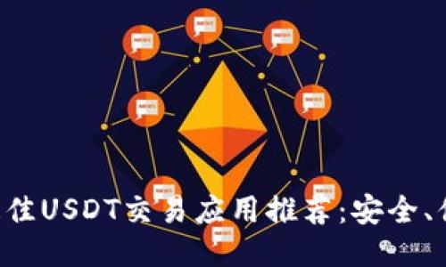 2023年最佳USDT交易应用推荐：安全、便捷、灵活！