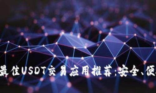 2023年最佳USDT交易应用推荐：安全、便捷、灵活！