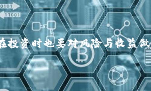 截至2023年10月，比特币（Bitcoin）的价格波动较大，受多种因素影响，如市场需求、政策变化和技术进展等。具体的比特币价格可以在加密货币交易平台上实时查询，不过可以肯定的是，比特币在最近几个月内经历了一定的上涨趋势，最高曾接近6万美元，换算成人民币则在数十万元之间。

如果你对比特币的投资感兴趣，那么了解电汇的汇率变动非常重要，这不仅直接影响投资决策，还会影响可以获得的收益。

### 比特币价值的形成

1. 什么是比特币？
比特币是一种基于区块链技术的去中心化数字货币，由中本聪于2009年首次提出。与传统货币不同，比特币没有中央银行或管理机构，而是通过一个全球网络进行交易和记录。比特币的供应量受到限制，总共只能创造2100万枚，这一特性使得比特币被认为是一种“数字黄金”。

2. 为什么比特币价格波动如此剧烈？
比特币价格波动的原因通常包括市场情绪、媒体报道、技术发展、政策法规等。市场情绪往往受到投资者的心理、经济数据、政治事件等多种因素的影响。例如，2021年比特币价格经历了巨幅上涨，主要是由于市场对数字货币的接受度提高，以及机构投资者的涌入。而在某些负面信息发布后，价格又可能大幅下跌。

3. 比特币的投资价值
无论是出于对技术的认可，还是作为投资的一种选择，很多人对比特币充满兴趣。我小时候也曾觉得那些新奇的东西总能带来惊喜和机会。对于比特币的投资，首先要考虑的是风险。比特币虽然能够在短时间内带来丰厚回报，但其投资风险也不容小觑。

4. 如何判断比特币的投资时机？
对于想进入比特币市场的投资者，首先应当了解市场的基本面和技术面分析。其中，基本面分析包括对市场的需求和供应的分析，而技术面分析则涉及分析价格走势和交易量等指标。我曾经在股市中也弄明白了这些分析工具的重要性，它们可以帮助我们更理性地作出投资决策。

5. 比特币的未来发展趋势
某种程度上，比特币的未来发展是不可预测的。但我们可以从当前的趋势中进行合理的推测。随着越来越多的商家接受比特币作为一种支付方式，尤其是在年轻群体当中，对数字货币的接受程度日益上升。而作为一种资产配置的选择，比特币也在全球投资者中获得了越来越多的认可，甚至很多人将其视为数字时代的“避险资产”。

### 结论

在决定投资比特币之前，应仔细研究并评估自己的风险承受能力，合理配置资产。就像我小时候在选择玩具时，会考虑到它们的安全性和耐玩性，现在在投资时也要对风险与收益做出理性的评估。随着对比特币市场的深入了解，投资者将能够更好地把握比特币及其背后的技术带来的机会与挑战。

以上的讨论希望能帮助你更好地理解比特币的价值及其市场情况，值得注意的是，从事任何投资活动都应谨慎行事，做好功课，避免盲目跟风。