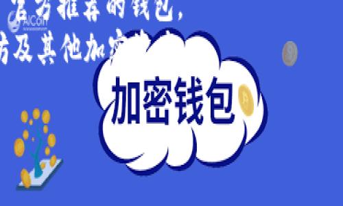 以太坊的官方钱包被称为“MetaMask”。MetaMask 是一个广泛使用的以太坊钱包和浏览器扩展，允许用户与以太坊区块链进行交互，并且支持包括 ERC-20 代币在内的各种数字资产。

此外，还有其他一些著名的以太坊钱包，如：

1. **MyEtherWallet (MEW)**：一个开源的以太坊钱包，用于存储和管理以太坊及其代币。
2. **Trust Wallet**：一个移动钱包，支持多种区块链和代币，是 Binance 官方推荐的钱包。
3. **Ledger Nano S/X**：硬件钱包，提供了较高的安全性，用于存储以太坊及其他加密资产。

每种钱包都有其独特的功能和优势，可以根据个人需求选择合适的钱包。