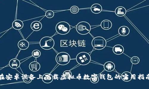 在安卓设备上下载虚拟币数字钱包的实用指南