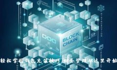 轻松掌握钱包充值技巧，