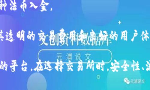 数字货币交易所是进行数字货币交易的平台，用户可以在这些交易所买卖各类加密货币。以下是一些知名的数字货币交易所：

1. **币安（Binance）**：全球最大的加密货币交易平台之一，提供多种货币交易以及高流动性。

2. **Coinbase**：特别适合初学者，提供用户友好的界面和多种加密货币的交易选择。

3. **火币网（Huobi）**：在亚洲市场非常活跃，提供多样化的数字资产交易服务。

4. **OKEx**：允许用户进行现货和衍生品交易，在全球范围内拥有庞大的用户群。

5. **Kraken**：以安全性和先进的交易功能而闻名，提供各种加密货币的交易。

6. **Bitfinex**：适合专业交易者，提供高杠杆的交易服务。

7. **Bittrex**：提供多种币种交易，以良好的安全性和高流动性受到用户欢迎。

8. **Gemini**：一个安全性和合规性较高的交易所，由Winklevoss兄弟创立。

9. **KuCoin**：提供多种数字资产交易，同时支持多种法币入金。

10. **Bitstamp**：成立较早的欧洲交易所之一，以其透明的交易费用和良好的用户体验受到用户青睐。

这些交易所各有特色，用户可根据自身需求选择合适的平台。在选择交易所时，安全性、流动性、用户体验、手续费等因素都是需要重点考虑的。