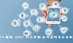 深入解析 USDT 外汇管制：