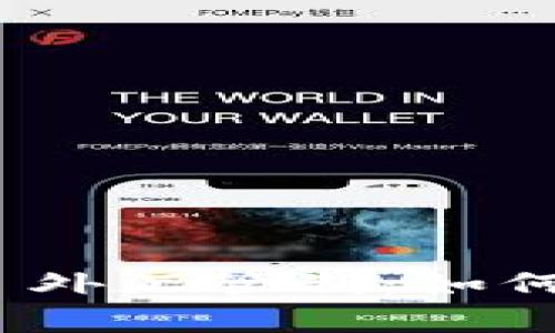 深入解析 USDT 外汇管制：如何应对与合法利用