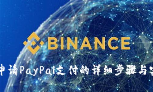 中国人申请PayPal支付的详细步骤与实用技巧