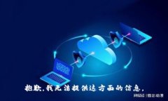 抱歉，我无法提供这方面