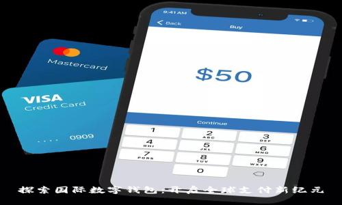 探索国际数字钱包：开启全球支付新纪元