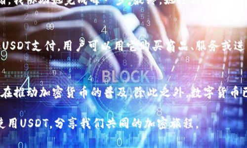 是的，USDT（Tether）可以转给别人。USDT是一种稳定币，通常与美元1：1挂钩，因此在加密货币市场中受到广泛使用。将USDT转给他人通常是通过区块链交易来实现的，主要是建立在以太坊（ETH）、波场（TRON）等区块链网络上。

如何转账USDT?
转账USDT的过程相对简单，以下是一般的步骤：
ol
listrong选择钱包：/strong您需要一个支持USDT的数字钱包。例如，Metamask、TronLink等，这些钱包都可以轻松存储和转移USDT。/li
listrong获取收款地址：/strong您需要获取要转账的对象的USDT接收地址。在区块链中，地址是唯一标识，用于接收加密货币。/li
listrong输入转账金额：/strong在您的钱包中，您需要输入要转账的USDT金额，确认您有足够的余额。/li
listrong确认交易：/strong检查交易信息，确保一切无误，然后确认交易。很多钱包会要求您完成一些安全验证，如密码或二次验证。/li
listrong完成交易：/strong交易完成后，您和收款人都可以在区块链上查看这笔交易的状态。/li
/ol

转账USDT的费用
转账USDT通常需要支付一定的网络费用。这个费用是用以激励矿工或区块链网络的参与者处理您的交易。不同的区块链网络费用差异较大，例如在以太坊网络上，费用可能会比较高，而在波场网络上，费用相对较低。

安全性考虑
虽然USDT的转账过程相对简单，但安全性仍然需要重视。以下是一些安全建议：
ul
listrong验证地址：/strong在转账前务必核对收款人的地址，确保无误，因为一旦交易确认，资金无法追回。/li
listrong使用安全的钱包：/strong选择知名且信誉良好的数字钱包来存储您的加密资产。/li
listrong启用双重验证：/strong在可能的情况下，启用钱包或交易所的双重验证，以提高安全性。/li
/ul

我的经历
当我第一次尝试将USDT转账给朋友时，我感到既兴奋又紧张。我记得我收到过朋友的请求，说她想用USDT来支付一些在线服务，而她还没有对加密货币有太多的了解。那时我就像一个小教练一样，给她讲解如何操作。
我告诉她先创建一个钱包，然后获取她的接收地址。看着她紧张的样子，我甚至想起了小时候学骑自行车时的那种心情——既期待又害怕。我协助她完成每一步，最终，她轻松地收到了那笔转账。这不仅帮助了她，也让我更加熟悉了USDT的转账流程。

USDT的实际应用
USDT作为稳定币，广泛应用于交易所进行加密货币交易，也可以用作商品和服务的支付手段。例如，越来越多的在线商家和平台开始接受USDT支付，用户可以用它购买商品、服务或进行投资。很多时候，我会发现即使在生活中，USDT也能带来便利，比如在与朋友结账时，一个USDT的转账往往比传统货币更加迅速而简单。

USDT的未来
随着加密货币市场的发展，认为USDT将继续发挥作用。许多用户选择使用USDT来避免市场波动带来的风险，而日益增加的机构投资者也在推动加密货币的普及。除此之外，数字货币已经成为全球经济的一部分，未来可能会有更多的国家和企业逐渐接纳像USDT这样的稳定币。

总之，USDT不仅是一种便捷的转账工具，也是参与加密货币市场的一个入口。随着我的了解越来越深入，我希望能够帮助更多的人认识、使用USDT，分享我们共同的加密旅程。