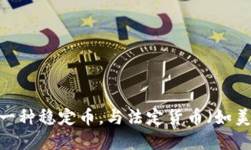 USDT的英文全称是