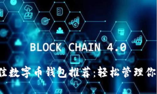 2023年最佳数字币钱包推荐：轻松管理你的数字资产