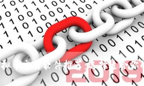 2023年虚拟币交易软件推荐：选择适合你的投资工具