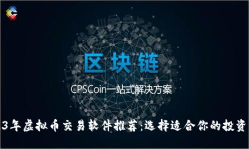 2023年虚拟币交易软件推荐：选择适合你的投资工具