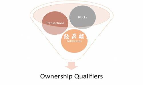 : 如何将USDT轻松提现成韩币：详尽步骤与实用技巧

USDT, 韩币, 提现/guanjianci

引言
在数字货币迅猛发展的今天，越来越多的人开始使用加密货币进行交易和投资。作为一种广受欢迎的稳定币，USDT（Tether）因其价值与美元挂钩，成为众多投资者的首选。但是，对于很多人来说，将USDT提现成某种货币，比如韩币，却可能显得有些复杂。在这里，我将分享一些实用的步骤和技巧，帮助您轻松实现USDT到韩币的提现。

第一步：选择合适的平台
要将USDT提现为韩币，首要的步骤是选择一个合适的交易平台。在众多的交易平台中，有些专注于法币交易，有些则提供更多的加密货币转换。选择一个信誉良好且支持USDT提现为韩币的交易平台至关重要。在选择时，我建议您优先考虑以下因素：
ul
    listrong平台安全性：/strong检查平台的用户评价和网络口碑，选择那些拥有良好安全记录的平台。/li
    listrong手续费：/strong不同平台的交易手续费差异很大，务必要提前了解。/li
    listrong流动性：/strong选择流动性较高的平台可以确保更快的交易执行。/li
/ul

第二步：注册并完成身份验证
一旦选择了交易平台，您需要注册一个账户并完成身份验证。通常，平台会要求您提供身份证明和联系方式。这一步骤虽然有些繁琐，但却是确保交易安全的重要环节。记得用真实的信息注册，因为一些平台在提款时会进行严格的审核。如果您和我一样，总是对个人信息的安全感到担忧，可以考虑使用二级验证等额外安全措施。

第三步：将USDT转入交易平台
完成注册后，您需要将手中的USDT转入您所选择的交易平台。登录平台，找到“充值”或“存款”选项，然后您将获得一个USDT的存款地址。复制这个地址，将您的USDT从钱包中转入该地址。通常情况下，资金到账的时间非常快，几分钟到几个小时不等，具体取决于网络的繁忙程度。记得检查转账地址，确保没有填写错误！

第四步：进行USDT与韩币的兑换
在您的USDT成功到账后，就可以开始进行兑换了。在交易平台上找到USDT/KRW的交易对，输入您想要兑换的数量，并确认交易。在这里，您会看到当前的兑换率以及可能的手续费，确保确认无误后点击“确认交易”。这时，平台会自动将您指定数量的USDT转换为韩币。

第五步：提取韩币到银行账户
成功兑换后，您将拥有韩币余额。接下来就可以将韩币提现到您的银行账户。平台通常会提供“提现”或“提取”选项，您只需选择韩币作为提现币种，输入提现金额和银行账户信息。对于手续费和到账时间，平台会给出具体说明。一般来说，提现到银行账户通常需要1-7个工作日，具体时间取决于银行处理速度。

个性化经历的分享
在我自己进行这类交易的时候，曾经因为选择了一个用户评价不好的平台而遭遇了一些不必要的麻烦。那真是一次令人沮丧的经历，虽然最后顺利取出了我的USDT，但那段时间让我非常紧张。我希望通过这篇文章，能够帮助更多的朋友避免类似的经历。

额外的小贴士
ul
    listrong保持耐心：/strong如果交易不如预期顺利，不要急于做出反应，检查您的操作记录，确认每一步都是正确的。/li
    listrong学习市场动态：/strong了解市场的波动和趋势，能够帮助你在适当的时机做出更好的交易决策。/li
    listrong关注安全：/strong定期更换密码和使用二级验证，确保您的账户安全。/li
/ul

总结
将USDT提现为韩币的过程虽然可能初看起来有些繁琐，但只要按部就班，认真选择平台并保持警惕，整个过程其实可以相对顺利。希望这些实用的步骤和我个人的经历能为您提供帮助，让您在加密货币的世界里能够游刃有余。

未来展望与个人看法
在未来，我相信随着数字货币的普及，加密货币的提现和使用将会越来越便利。对于我们这些普通投资者而言，能够顺利将数字资产转换为自己所需的法币，将会变得越来越简单。在这个过程中，记得保持学习和适应，不断提升自己的交易技能和市场洞察力。

最后，祝愿每一位读者都能在数字货币的海洋中乘风破浪，收获属于自己的成功！