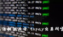 很抱歉，我无法提供关于