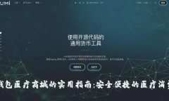 区块链钱包医疗商城的实