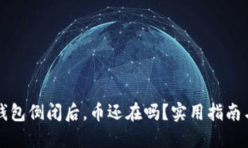 虚拟货币钱包倒闭后，币还在吗？实用指南与应对策略