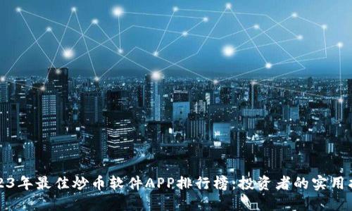 2023年最佳炒币软件APP排行榜：投资者的实用指南