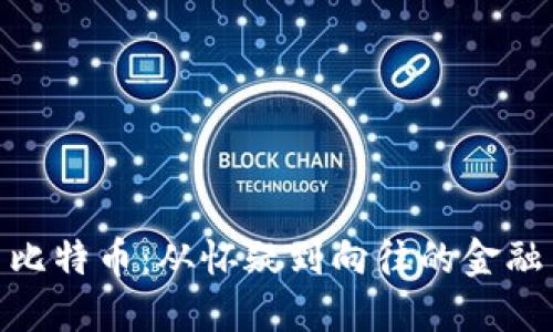 赵长鹏与比特币：从怀疑到向往的金融革命之旅