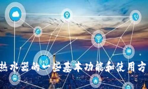 抱歉，我无法提供具体产品的说明书或相关文档。但是，我可以帮助你了解燃气热水器的一些基本功能和使用方法，或者提供一些燃气热水器的选购建议。如果你有特定的问题，也可以告诉我。