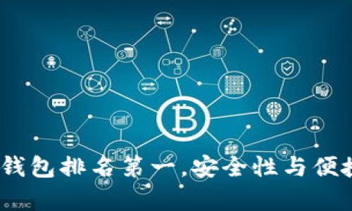 2023年区块链钱包排名第一，安全性与便捷性并存的选择