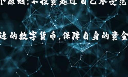 boshicgpay币不冻结银行卡贴吧/boshi
cgpay, 比特币, 银行卡/guanjianci

什么是CGPay币？
CGPay币是一种新兴的数字货币，旨在为用户提供安全、便捷的支付方式。在这个数字化时代，越来越多的人开始投身于数字货币的世界，CGPay币凭借其独特的优势，吸引了不少投资者和用户的注意。

CGPay币的安全性
投资数字货币时，安全性无疑是最重要的考量。CGPay币采用先进的区块链技术，这一技术被认为可以提供透明、安全的交易环境。正因如此，许多人对CGPay币的信任度逐渐提高，特别是在其声称不会冻结银行卡的问题上：用户可以自由操作，体验到无拘无束的交易乐趣。

为什么“不会冻结银行卡”是个重要声明？
对于很多投资者来说，银行卡的冻结通常意味着某种风险或者不安定因素。在我自己接触数字货币的时候，最初也曾为这些潜在的风险而感到困惑。许多平台的用户在遇到银行卡被冻结的情况下，焦虑不安，甚至对整个投资行业产生怀疑。而CGPay币的声称，可以消除这一顾虑，让用户在交易时感到更为安心。

用户体验与反馈
在CGPay币的相关贴吧和社区中，我经常看到用户分享自己的经历与看法。有的人表示，使用CGPay币进行交易非常顺利，交易速度快，费用也相对较低；而且，使用过程中没有遇到银行卡被冻结的问题，这让他们对CGPay币产生了更深的信任。这样的反馈让人感到宽心，因为在交易世界里，用户的真实体验往往比任何宣传都要来得重要。

如何购买CGPay币？
相对比其他数字货币，CGPay币的购买过程是简单明了的。通过几步简单的注册和身份验证，用户便可以轻松在指定平台上进行购买。在购买过程中，必要的安全措施也是必不可少的，个人信息和资金保障更显得尤为重要。

未来的展望与挑战
CGPay币从诞生之日起，就面临着许多挑战。从市场上的竞争到政策法规的变化，每一步都需要谨慎把握。但就未来的展望来看，CGPay币有可能成为一个值得长期投资的项目。在我个人看来，数字货币的未来充满潜力，无论是作为一种支付手段还是作为一种资产，我都会持续关注这方面的动态。

个人经历分享
回想起我自己初次接触数字货币的时候，内心充满了疑虑和期待。我记得当时很多朋友都在讨论比特币，大家都很兴奋，但我却一度感到恐慌，生怕自己会在投资中遭遇损失。然而，经过一段时间的学习与观察，我了解到CGPay币在很多方面似乎更为安全和友好，这种感受让我重新燃起了参与的热情。

如何避免投资风险？
虽然CGPay币声称不会冻结银行卡，但这并不意味着投资就没有风险。了解市场，掌握足够的信息，是降低风险的关键。在我的投资旅程中，我始终坚持一个原则：不投资超过自己承受范围的钱。无论是传统投资还是数字货币，都有其不可预测的风险，保持理性和谨慎是应对此类市场的不二法则。

总结
CGPay币的推出为广大投资者提供了一个新的选择。无论是对于新手还是老手，这都值得我们认真研究与观察。正如我在这段旅程中所体验到的，选择合适的数字货币，保障自身的资金安全，是我们每个投资者都应该思考的问题。在未来的数字经济中，CGPay币是否能够持续崛起，还有待时间的检验。

回顾整个内容，我深感这种数字货币的魅力与挑战并存。希望大家能够擦亮眼睛，在这个不断变化的市场中，找到属于自己的道路。