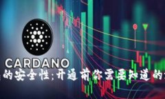 数字钱包的安全性：开通