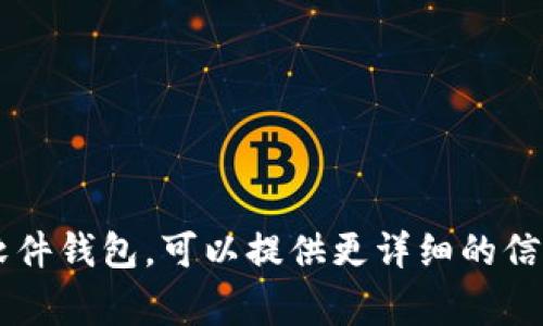 区块链钱包的寻找可以通过多个途径进行，下面是一些常见的方法：

1. **官方网站**：许多区块链钱包都有自己的官方网站，可以直接访问下载或使用。例如，像Coinbase、MetaMask和Trust Wallet等都可以通过他们的官网找到。

2. **应用商店**：在手机的应用商店（如Google Play Store或Apple App Store）中搜索“区块链钱包”或相关关键词，可以找到许多流行的钱包应用。

3. **社区推荐**：许多加密货币社区（如Reddit、Telegram等）会分享和推荐他们使用的钱包。你可以通过这些渠道获得使用体验和建议。

4. **安全性评测网站**：一些网站专门对各种区块链钱包进行评测，可以作为选择钱包的参考。

5. **论坛与博客**：许多加密货币相关的论坛或博客会撰写关于钱包的评测和指南，阅读这些内容能帮你找到合适的钱包。

在选择钱包时，建议注意以下几点：

- **安全性**：选择提供双重认证和其他安全功能的钱包。
- **易用性**：确保钱包的界面友好，易于操作。
- **支持的币种**：确认钱包支持你希望存储的加密货币种类。

如果有具体的需求或者想了解某种类型的钱包，例如硬件钱包或软件钱包，可以提供更详细的信息。