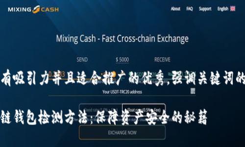 思考一个有吸引力并且适合推广的优秀，强调关键词的实用价值

浅谈区块链钱包检测方法：保障资产安全的秘籍