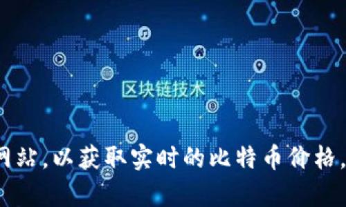 比特币的价格是波动的，并且会随时变化。您可以参考加密货币交易所或者金融新闻网站，以获取实时的比特币价格。如果您需要最新的价格信息，建议查看CoinMarketCap、Binance或Coinbase等平台。