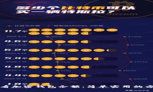 如何查看加密钱包余额：简单实用的方法指南