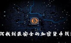 轻松下载：如何找到最安