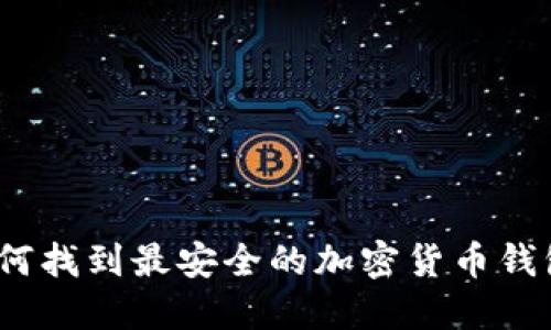 轻松下载：如何找到最安全的加密货币钱包手机版官网