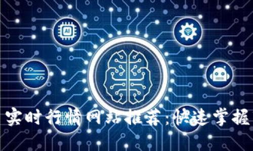 加密货币实时行情网站推荐：快速掌握市场动态