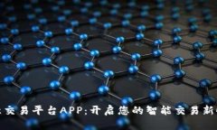 欧意交易平台APP：开启您