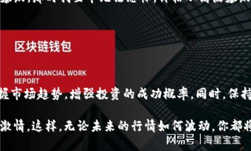 比特币美元实时行情K线图：掌控数字货币投资的关键

比特币, 实时行情, K线图/guanjianci

引言：为什么要关注比特币的K线图

随着数字货币的崛起，越来越多的投资者开始关注比特币这一虚拟货币的市场动态。比特币的价格波动极大，想要在这个市场中占据优势，了解实时行情和K线图无疑是不可或缺的。K线图，作为技术分析的重要工具，能够帮助我们更好地理解市场趋势，制定有效的投资策略。

K线图的基本构成

在深入探讨K线图之前，我们首先需要了解什么是K线图。K线图是以时间为横轴，价格为纵轴的图表，通常每一个K线代表着一个时间周期内的价格波动。例如，若你选择的是日K线图，则每根K线表示一天内的开盘价、收盘价、最高价和最低价。

K线图的基本构成包括四个要素：
ul
    listrong开盘价/strong：该时间段开始时的价格。/li
    listrong收盘价/strong：该时间段结束时的价格。/li
    listrong最高价/strong：该时间段内的最高价格。/li
    listrong最低价/strong：该时间段内的最低价格。/li
/ul
通过对这些信息的分析，投资者能够更清晰地把握市场走向。我记得自己刚接触比特币的时候，对K线图一知半解，但随着时间推移而逐渐明白其重要性，甚至开始依据K线图来制定自己的投资计划。

K线图的分析方法

了解K线图的构成后，我们还需要学会如何分析。以下是一些常用的K线图分析方法：

ul
    listrong趋势线分析/strong：通过连接一系列的高点或者低点，投资者能够获得市场的趋势方向。当价格始终保持在上升趋势线之上时，我们可以考虑持有或增持，而反之则可能预示着市场的下跌。/li
    listrong形态学分析/strong：许多投资者还会关注特定的K线形态，例如锤头、吞没形态等，它们通常暗示着市场可能的反转信号。我曾经有过一种经验，当我看到“锤头”形态出现时，便会特意关注这之后市场是否有反转发生。/li
    listrong技术指标辅助/strong：许多投资者使用技术指标如相对强弱指数（RSI）、移动平均线（MA）等来组合K线图一起分析，以便更好地把握入场和出场时机。/li
/ul

实时行情的重要性

在数字货币市场中，价格变动瞬息万变，因此了解实时行情至关重要。以比特币为例，同样的一条新闻，瞬间可能就对市场价格产生重大影响。记得小时候，听说某个名人投资比特币，瞬间市场价格就上涨，我和我的朋友们都在想：“这到底是为什么？” 后来才明白，这是市场心理的一种反应，难以预测也快速变化。

因此，投资者需要随时关注实时行情，以便快速反应。市场上的各类应用和网站能够提供实时的行情数据和K线图，让投资者随时掌握动态。我习惯通过手机应用来随时查看实时行情，方便我在任何时间进行决策。

做好投资心理准备

投资不仅仅依赖于技术分析，心理素质同样很重要。许多投资者在面临市场波动时容易产生恐慌，尤其是当价格突然大幅下跌时。我想起自己第一次经历的暴跌，那时我至今无法忘怀。价格从高点暴跌，让我瞬间紧张不已，心里禁不住想：“要卖掉吗？会不会更加亏损？”经过一番挣扎之后，我还是决定坚持，结果在经过一段时间的调整后，比特币又开始回升。

因此，培养良好的投资心理，保持冷静，遵循理性原则和分析，可以帮助投资者在变幻莫测的市场中保持清晰的决策能力。

总结：掌握K线图与实时行情，成为成功的投资者

比特币的K线图和实时行情分析为投资者提供了重要的市场信息。通过学习和掌握K线图的基本构成及分析方法，关注实时行情波动，投资者能够更好地把握市场趋势，增强投资的成功概率。同时，保持良好的投资心理也是极为关键的。在这个充满变数的数字货币市场中，愿每个投资者都能凭借自己的智慧和努力，取得理想的投资回报。

无论你是比特币市场的新手还是老手，相信通过不断学习和实践，K线图和实时行情都会成为你成功投资的重要利器。在这个过程中，保持耐心，保持学习的激情，这样，无论未来的行情如何波动，你都将处于一个更加从容不迫的状态。记得，顺应潮流而行，才是通往成功的重要一步。