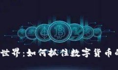  虚拟币的世界：如何抓住