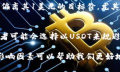 在讨论USDT（泰达币）价格
