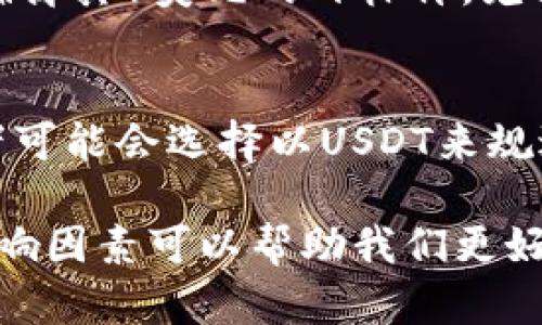 在讨论USDT（泰达币）价格波动的原因之前，首先需要明确USDT的性质。USDT是一种稳定币，其目的是与美元保持1:1的价值挂钩。理论上来说，USDT的价格应该稳定在1美元左右，不会出现大幅度的升降。然而，在某些情况下，USDT的价格可能会有所波动，甚至出现降价的情况。以下是可能影响USDT价格的一些因素：

市场供需变化
在数字资产市场中，供需关系对价格产生直接影响。如果市场上对USDT的需求减弱，或者流动性不足，USDT的价格可能会下降。尤其是在一些特定的市场环境中，例如套利交易导致的价格差异，可能会使USDT的交易价格低于1美元。

竞争币种的影响
随着加密市场的不断发展，越来越多的稳定币被引入，例如USDC、BUSD等。这些竞争币可能会影响USDT的市场份额和需求，进而影响其价格。如果某一竞争币种更受欢迎，USDT的使用可能会下降，从而导致其价格下跌。

市场情绪与信任问题
市场情绪在加密货币中扮演着重要角色。如果投资者对USDT及其发行方泰达公司产生疑虑，可能会导致对USDT的需求下降。比如，泰达公司曾因其储备金的透明度问题受到质疑，这可能导致投资者对USDT持谨慎态度，进而影响其价格。

交易量与流动性
USDT交易的活跃程度也会影响其价格。如果在某个交易所中USDT交易量较低，可能导致价格出现波动。而流动性不足的情况更是可能导致价格偏离其1美元的目标价。尤其是在市场波动剧烈的时候，低流动性的交易所可能会出现更剧烈的价格波动。

外部经济因素
全球经济形势、金融政策变化、其他资产价格波动等，都可能间接影响USDT的需求和价格。例如，如果美元贬值或全球经济出现不稳定，一些投资者可能会选择以USDT来规避风险，导致短期内价格的异常波动。

总之，尽管USDT作为稳定币的设计理念是保持稳定的价格，但是在复杂的市场环境与经济背景下，价格波动是无法完全避免的。因此，了解这些影响因素可以帮助我们更好地应对和预测USDT的市场表现。