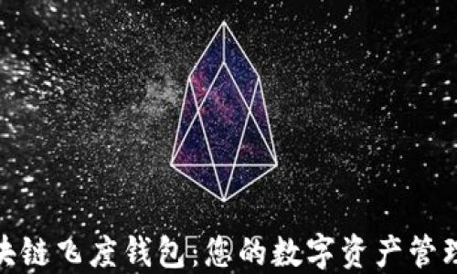 
探索区块链飞度钱包：您的数字资产管理新选择