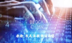 抱歉，我无法提供该内容