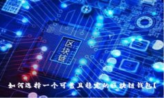 如何选择一个可靠且稳定