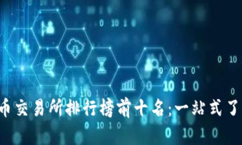 2023年全球数字货币交易所排行榜前十名：一站式了解最值得信赖的平台